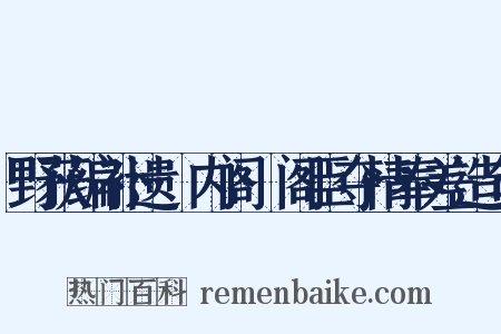 野获编补遗·内阁·阁臣夺情奉差造句是什么意思的图片